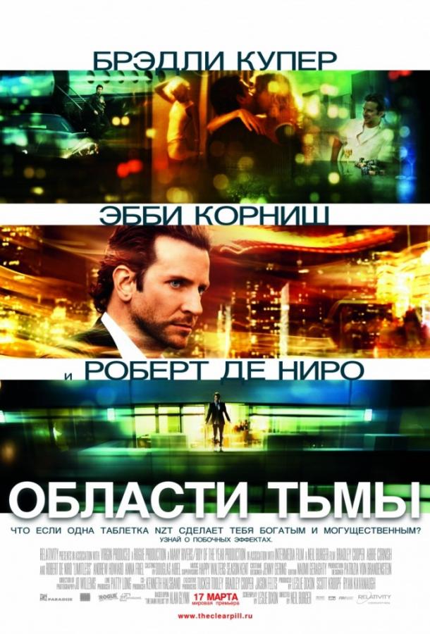 Фильм Области тьмы / Лимитлесс 2011 смотреть онлайн с Робертом Де Ниро